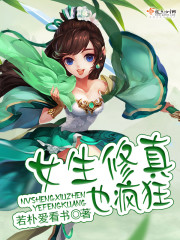  女生修真也疯狂