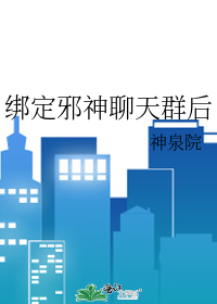  绑定邪神聊天群后