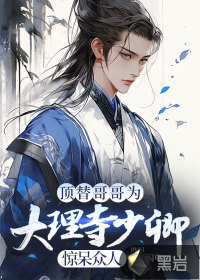  顶替哥哥为大理寺少卿，惊呆众人