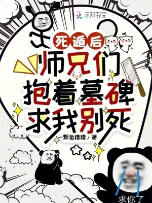  死遁后，师兄们抱着墓碑求我别死