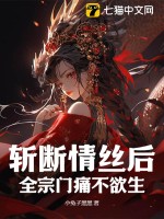  斩断情丝后，全宗门痛不欲生