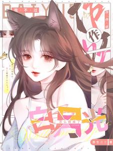  我不过作作妖，怎么就成了白月光