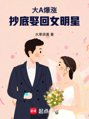  大A爆涨，抄底娶回女明星