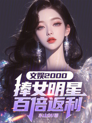  文娱2000：捧女明星百倍返利
