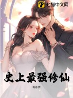  史上最强修仙