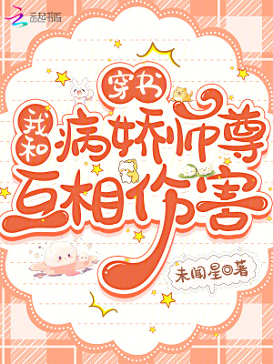  穿书：我和病娇师尊互相伤害