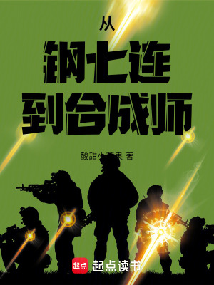  从钢七连到合成师