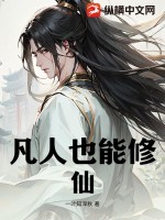  凡人也能修仙