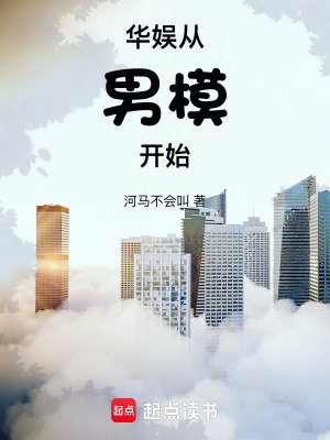  华娱从男模开始