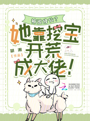  被迫修仙？她靠挖宝开荒成大佬！