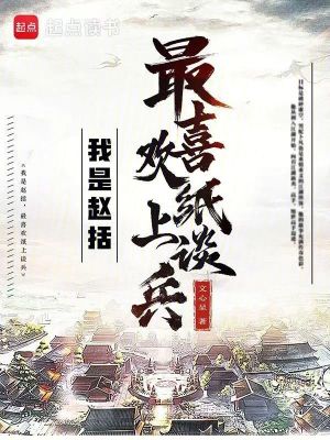  我是赵括，最喜欢纸上谈兵