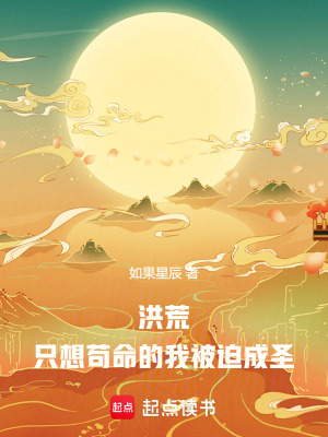  洪荒：只想苟命的我被迫成圣