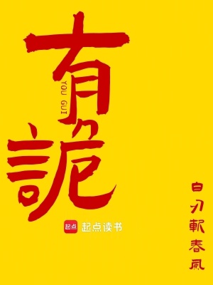  有诡