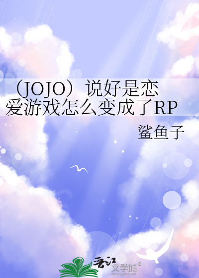  （JOJO）说好是恋爱游戏怎么变成了RPG
