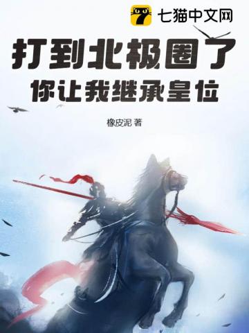  打到北极圈了，你让我继承皇位？