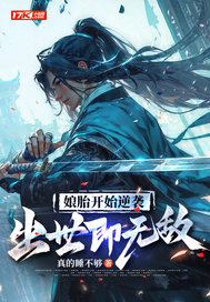 娘胎开始逆袭，出世即无敌