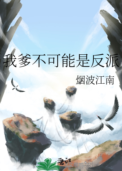  我爹不可能是反派