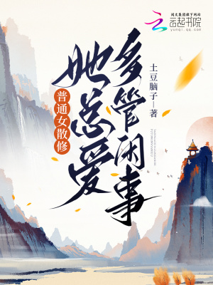  普通女散修她总爱多管闲事