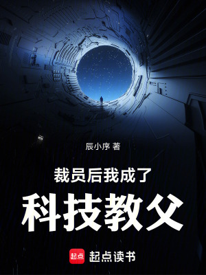  裁员后，我成了科技教父
