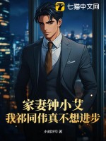  家妻钟小艾，我祁同伟真不想进步