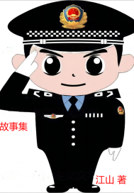  侦查在深入