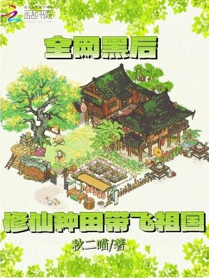  全网黑后，修仙种田带飞祖国