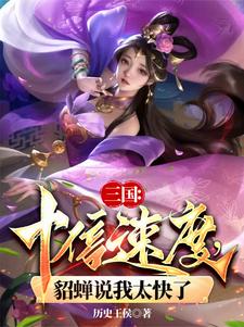  三国：十倍速度，貂蝉说我太快了