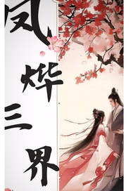  凤烨三界