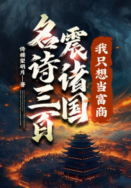  名诗三百震诸国，我只想当富商！