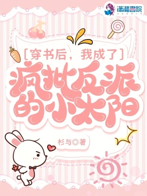  穿书后，我成了疯批反派的小太阳