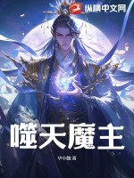  噬天魔主
