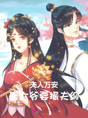  夫人万安：盛六爷要振夫纲