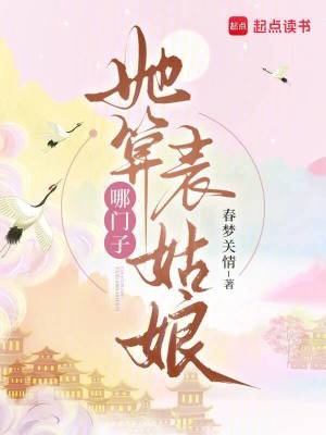  她算哪门子表姑娘