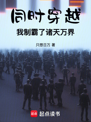  同时穿越，我制霸了诸天万界