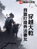  穿越大乾，我靠打猎养活妻女