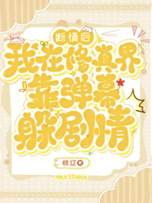  断情后，我在修真界靠弹幕躲剧情