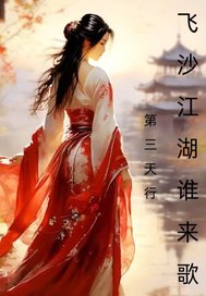  飞沙江湖谁来歌
