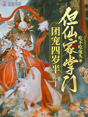  团宠四岁半，但仙家掌门