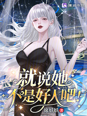 星际：病弱女配倒拔垂杨柳