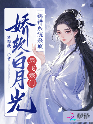  白月光扇飞全宗门，绑错系统杀疯