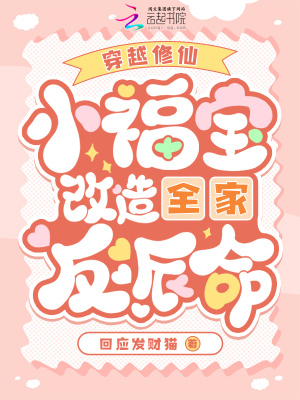  穿越修仙：小福宝改造全家反派命