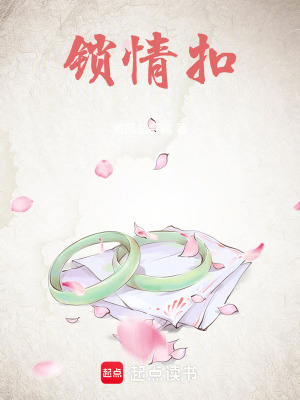  锁情扣