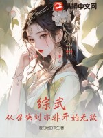  综武：从召唤刘亦非开始无敌