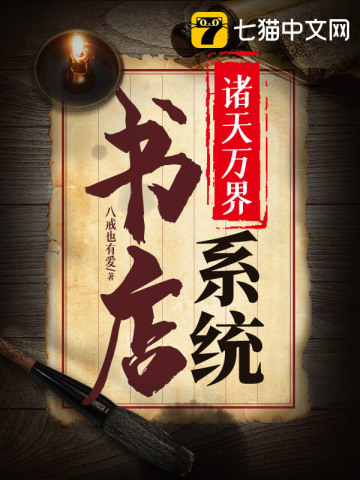  诸天万界书店系统