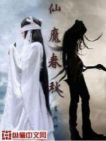  仙魔春秋