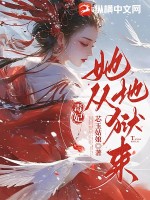  毒妃她从地狱来