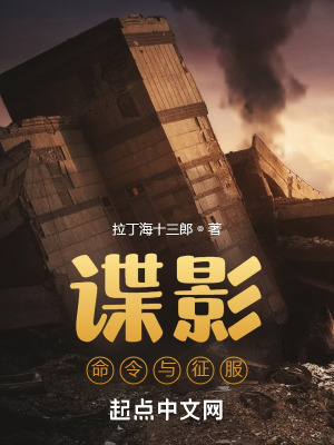  谍影：命令与征服