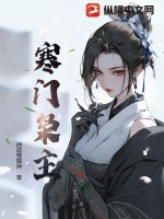  寒门枭主