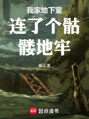  我家地下室连了个骷髅地牢