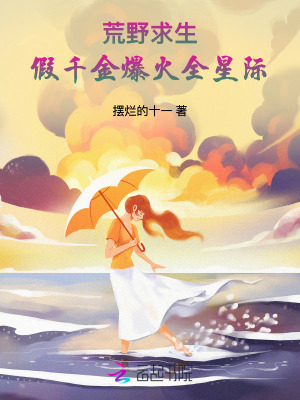  荒野求生，假千金爆火全星际